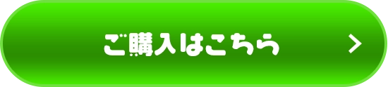 ご購入はこちら