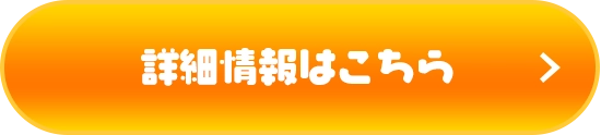 詳細情報はこちら