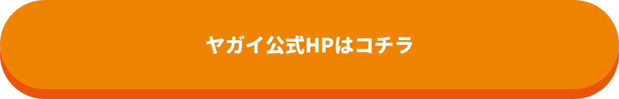 ヤガイ公式HPはコチラ