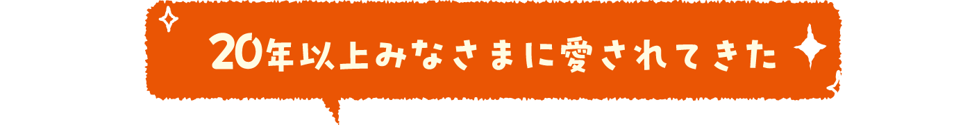 20年以上みなさまに愛されてきた