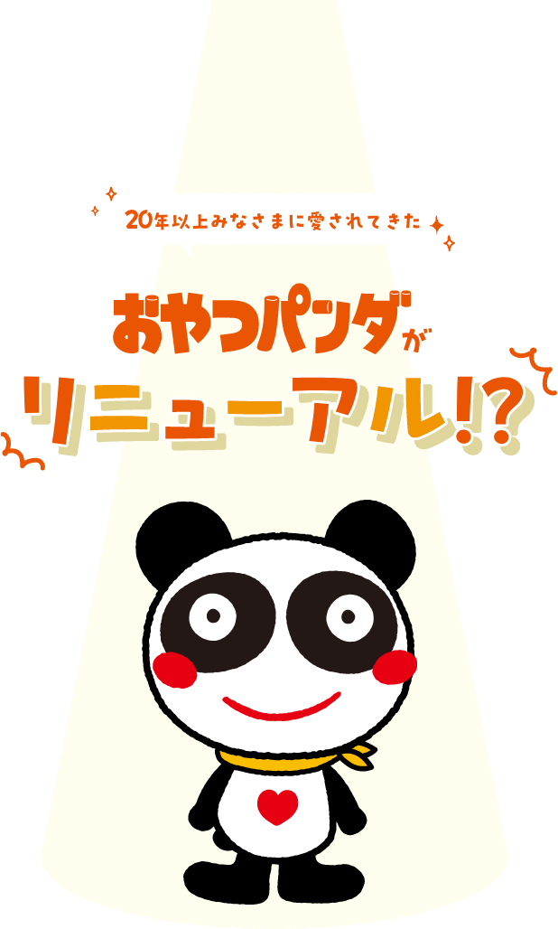 20年以上みなさまに愛されてきた