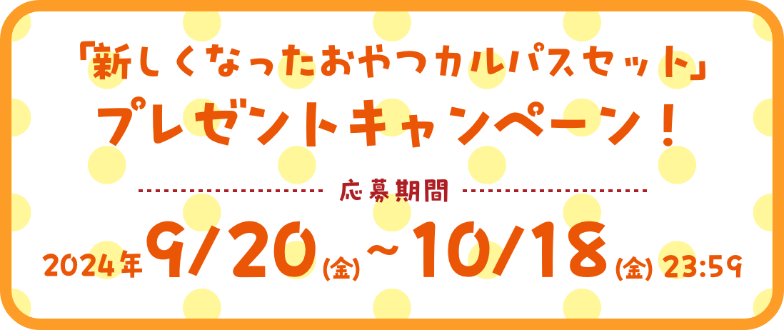 「新しくなったおやつカルパスセット」プレゼントキャンペーン！