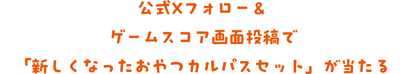 公式Xフォロー＆ゲームスコア画面投稿で「新しくなったおやつカルパスセット」が当たる