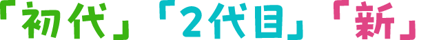 「初代」「2代目」「新」