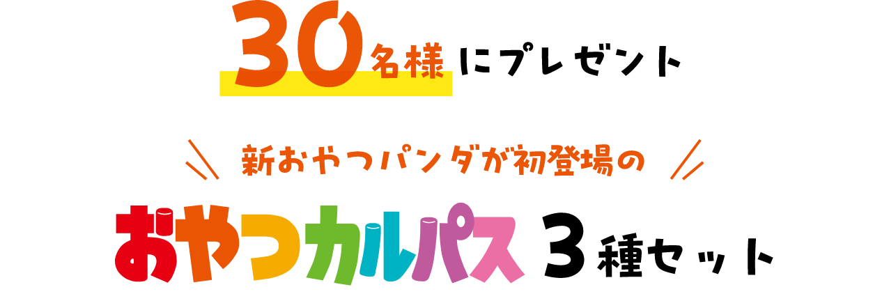 30名様にプレゼント 新おやつパンダが初登場の